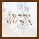 밀앤버터