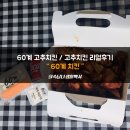 60계녹양 | 고읍동 치킨 맛집 / 고추치킨 리얼후기 ["60계 치킨"]