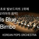 러브이즈블루&amp; 엘 빔보 - KOREAN POPS ORCHESTRA(코리안팝스오케스트라) 이미지