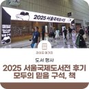 서전시스템 | 2025 서울국제도서전 후기: 모두의 믿을 구석, 책