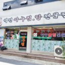 역전아구찜 이미지