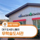 수성구립무학숲도서관 이미지