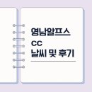 영남골프연습장 | 골프 초보 골린이 부산 근교 파3골프장 영남알프스cc 10월 날씨 및 후기