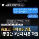 송호고 국어 95.7점,1등급 학생만 벌써 3명입니다