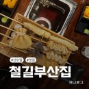부산집 | 신도림 분위기 좋은 오뎅바 철길부산집 내돈내산 후기