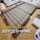알파인클럽 | 스위스알파인클럽 프라임트윈에어베드 후기, 손님맞이 걱정 끝!