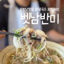 상신하길로 L | 화성 향남맛집 쌀국수 벳남반미 내돈내산 후기(+주차장 정보)