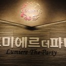 르미에르더파티