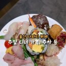 갤러리아뷔페  더파티 | 울산 더파티 뷔페 주말 디너 후기 신선도원점 주차 가격 등