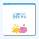 에이스 | 삼성 에이스 설명회 부업정보후기