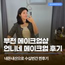 부천 메이크업샵, 상동역 언니네메이크업 (ft.내돈내산 수심번 한 찐 후기)