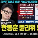 한동훈 난리났다ㅋ "기각 없다".. 윤리위원장 징계 검토!! 이준석 케이스로? 친윤의 필살기는 '이것'이었다 이미지