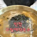 메밀만두 | 인천 맛집 <구월애막국수> 온막국수,메밀장칼국수,감자만두 후기