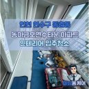 세븐일레븐(인천연수타운점) | 🧹인천 연수구 동춘동 동아금호연수타운아파트 인테리어 입주청소 by 미남홈케어