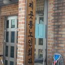 지곶동경로당 이미지