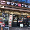 배부장찌개가 이미지