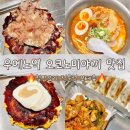 11650-10-81-8 | 도쿄 우에노 맛집 | 보테쥬 오코노미야키 솔직 후기 예약 팁