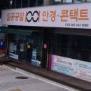 1001안경콘택트두암점 이미지