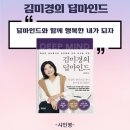 딥마인드와 함께 행복한 내가 되자(feat. &#39;김미경의 딥마인드&#39;/ 자신업24기 후기)