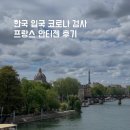 한국 입국 코로나 검사 프랑스 파리 안티젠 신속항원검사 가격 후기 + 일요일 가능한 약국
