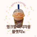 울산 태화동 | 이디야 신메뉴 핑크펄 피치자몽 플랫치노 먹어본 후기 칼로리 정보 등