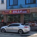 용중화요리 - 전주시 완산구 평화18길 21-3 | 용중화요리