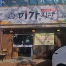 미가사랑식당 이미지