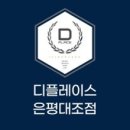 디플레이스 스터디카페 은평대조점 조용하게 공부하기 좋은 동명여고스터디카페