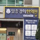 일층경희한의원 이미지