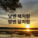 낮엔해처럼밤엔달처럼 이미지