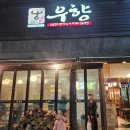 우향식당 이미지