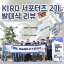 [KIRD 서포터즈 2기 발대식 후기] : 합격 후기 / 오창본원 시설 투어
