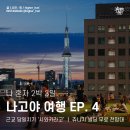 낙안빌딩 | 카와고 당일치기 투어 (여름은 완전 비추) ｜ 사카에 츄니치빌딩 무료 전망대에서 미라이 타워 야경 감상