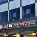 첨단골연탄구이 | [첨단골연탄구이 - 첨단 연탄구이 맛집] 항정살부터 닭발까지 퀄리티 제대로인 찐 맛집 내돈내산솔직후기