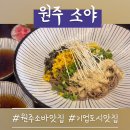 원주 브레이크타임 없는 소바 맛집 &#39;소야&#39; / 들소바맛집, 온소바맛집