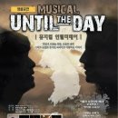 (주)언틸더데이 | 뮤지컬 "언틸 더 데이" 앵콜 공연을 앞두고...