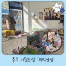 봉방9길 25, (봉방동) | 충주 피규어 소품샵 미믹상점 덕후 여행코스