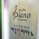 베를린음악학원 이미지