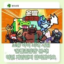 초등 아이 최애 게임 '운빨존많겜' 분석! 어떤 게임인지 알아봤어요