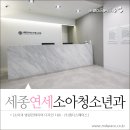 세종연세소아청소년과의원 이미지