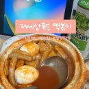 자취생 간편요리, 떡볶이 밀키트 추천 저세상푸드 떡볶이 맛있어요!