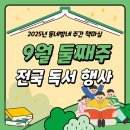 원주시립중앙도서관 미디어창작실 | [#2025년 9월 째주] 동네방네 주간 책마실 행사 소식