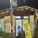 왕가위미용실 | 진심 나만 알고싶은 찐 서울 맛집 냉삼 크림생맥 3천원 내돈내산