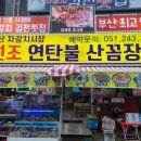 자갈치원조연탄불산꼼장어;김천횟집 이미지