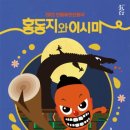 어린이 인형극 <홍동지와 이시미> 이미지