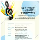 TBC 수성아트피아 소년소녀합창단 정기연주회 이미지