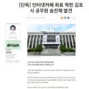 인터넷카페 좌표 찍힌 김포시 공무원 숨진채 발견 이미지