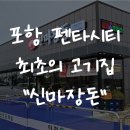 마장돈 | [포항 펜타시티 고기집] &#34;신마장돈&#34; 완전 솔직한 맛집 후기