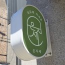 능동로51길 | 아차산역디저트 은지세 아차산카페 어린이대공원후문카페 다쿠아즈 맛있는 곳