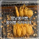 붕어빵아저씨네 이미지